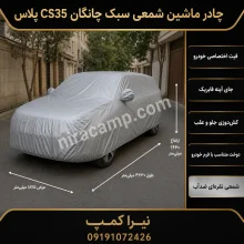 چادر ماشین شمعی سبک چانگان CS35 پلاس