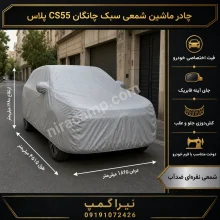 چادر ماشین شمعی سبک چانگان CS55 پلاس