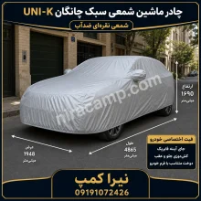 چادر ماشین شمعی سبک چانگان UNI-K