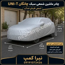 چادر ماشین شمعی سبک چانگان UNI-T