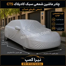 چادر ماشین شمعی سبک کادیلاک CTS