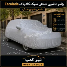 چادر ماشین شمعی سبک کادیلاک Escalade