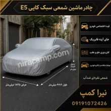 چادر ماشین شمعی سبک کایی E5