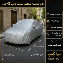چادر ماشین شمعی سبک کایی X3 پرو
