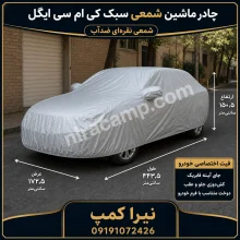 چادر ماشین شمعی سبک کی ام سی ایگل
