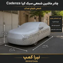 چادر ماشین شمعی سبک کیا Cadenza