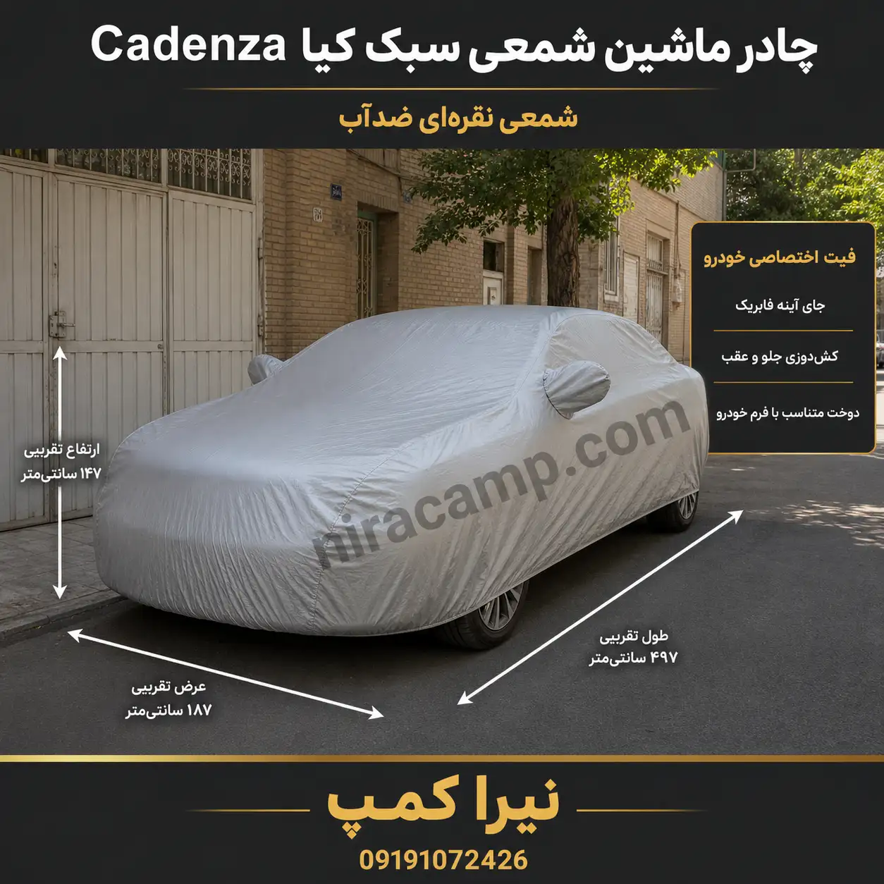 چادر ماشین شمعی سبک کیا Cadenza