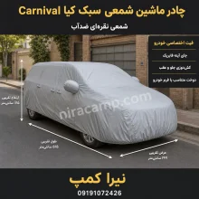 چادر ماشین شمعی سبک کیا Carnival