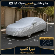 چادر ماشین شمعی سبک کیا K3