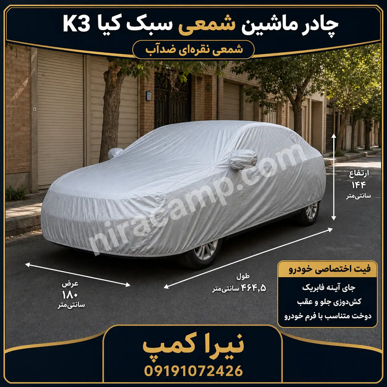 چادر ماشین شمعی سبک کیا K3