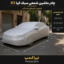 چادر ماشین شمعی سبک کیا K5