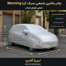 چادر ماشین شمعی سبک کیا Morning
