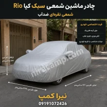 چادر ماشین شمعی سبک کیا Rio