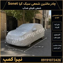 چادر ماشین شمعی سبک کیا Sonet