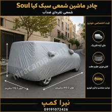 چادر ماشین شمعی سبک کیا Soul