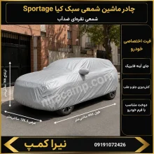 چادر ماشین شمعی سبک کیا Sportage