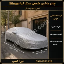 چادر ماشین شمعی سبک کیا Stinger