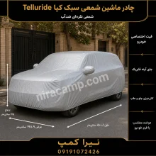 چادر ماشین شمعی سبک کیا Telluride
