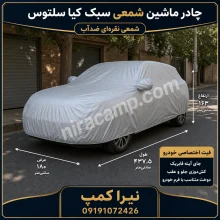 چادر ماشین شمعی سبک کیا سلتوس
