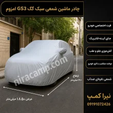 چادر ماشین شمعی سبک گک GS3 امزوم