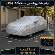 چادر ماشین شمعی سبک گک GS4