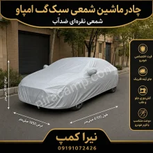 چادر ماشین شمعی سبک گک امپاو
