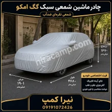 چادر ماشین شمعی سبک گک امکو