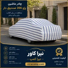 چادر ماشین پارچه ای 206 صندوق دار