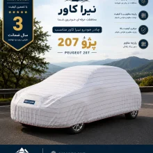 چادر ماشین پارچه ای پژو 207