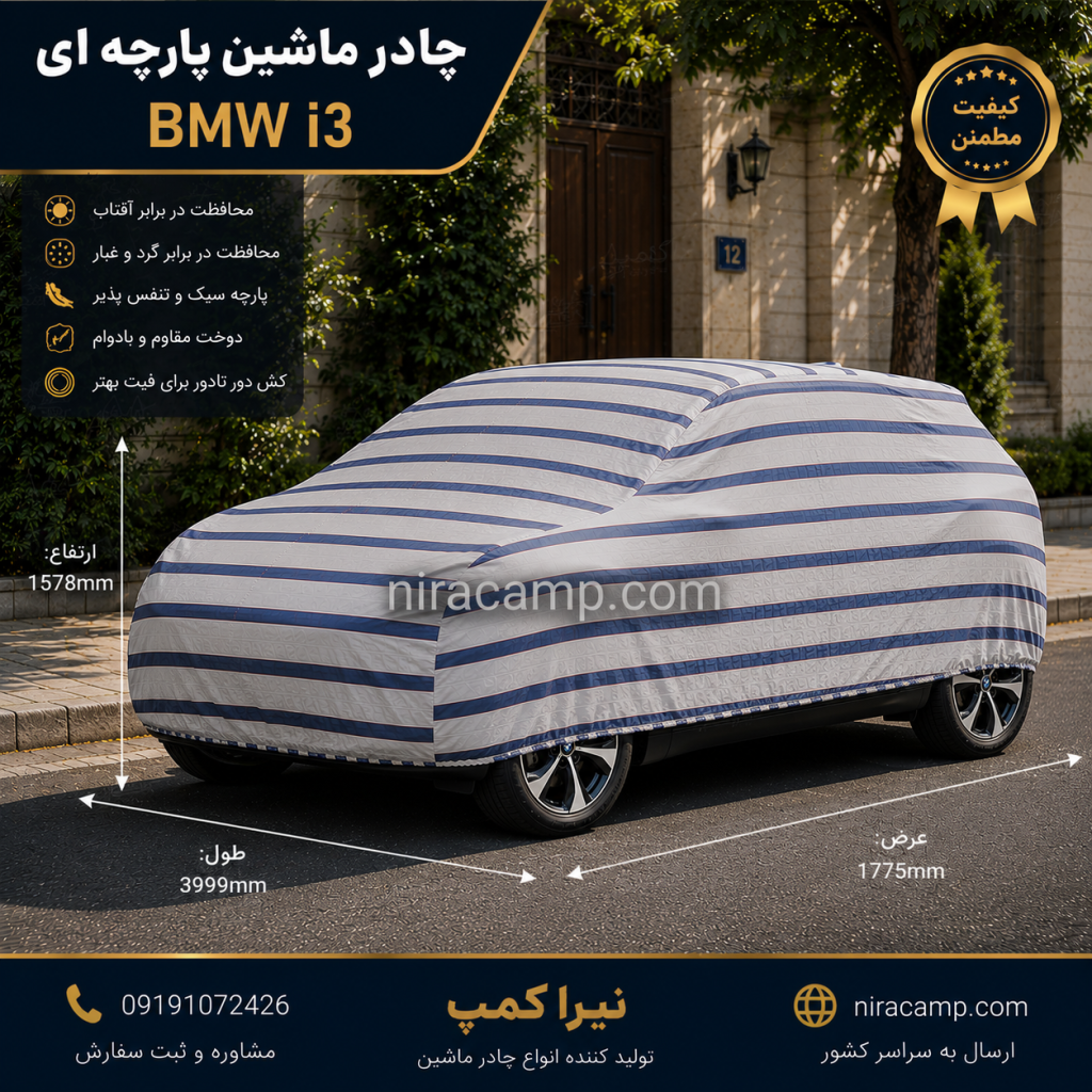 چادر ماشین پارچه ای BMW i3