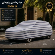 چادر ماشین پارچه ای BMW iX