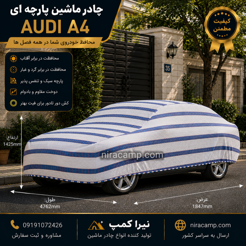چادر ماشین پارچه ای آئودی A4 1 چادر ماشین پارچه ای آئودی A4