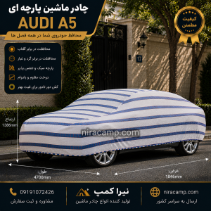 چادر ماشین پارچه ای آئودی A5 3 چادر ماشین پارچه ای آئودی A5