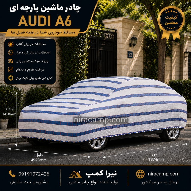 چادر ماشین پارچه ای آئودی A6