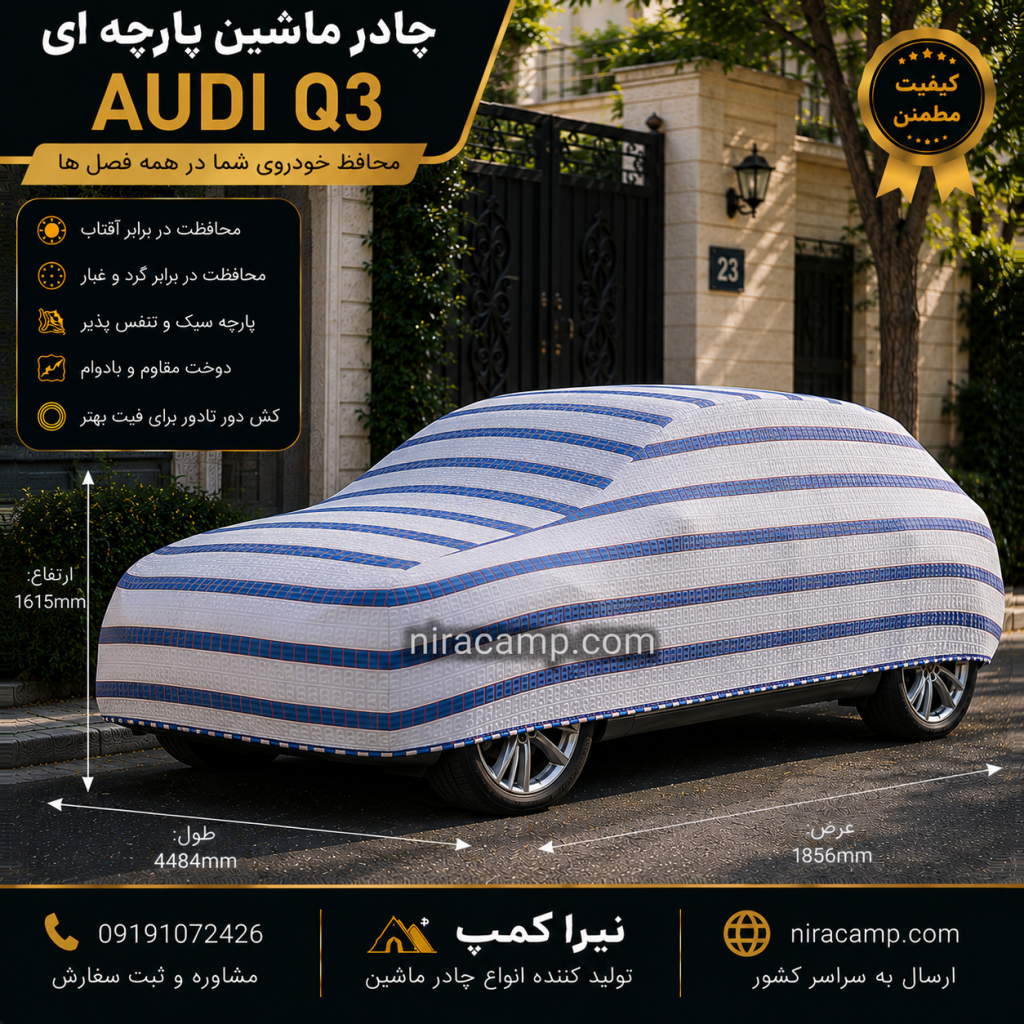چادر ماشین پارچه ای آئودی Q3 1 چادر ماشین پارچه ای آئودی Q3