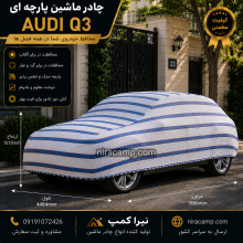چادر ماشین پارچه ای آئودی Q3