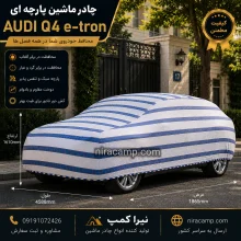 چادر ماشین پارچه ای آئودی Q4 e-tron