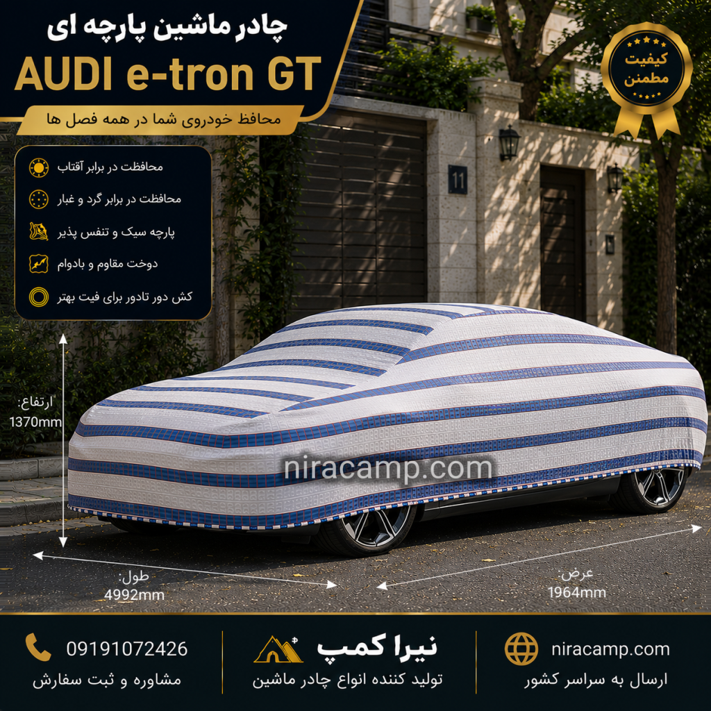 چادر ماشین پارچه ای آئودی e-tron GT 1 چادر ماشین پارچه ای آئودی e-tron GT