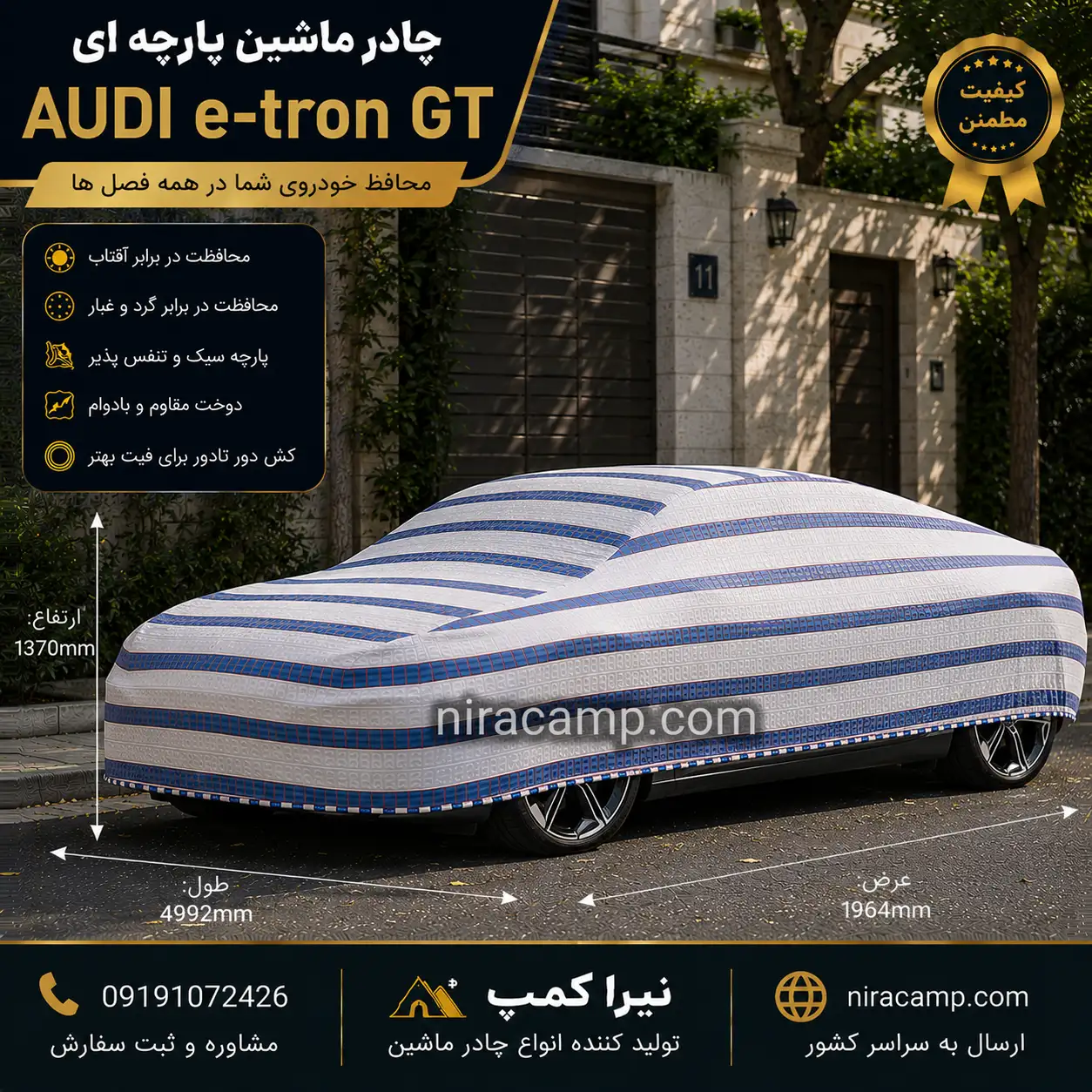 چادر ماشین پارچه ای آئودی e-tron GT چادر ماشین پارچه ای آئودی e-tron GT