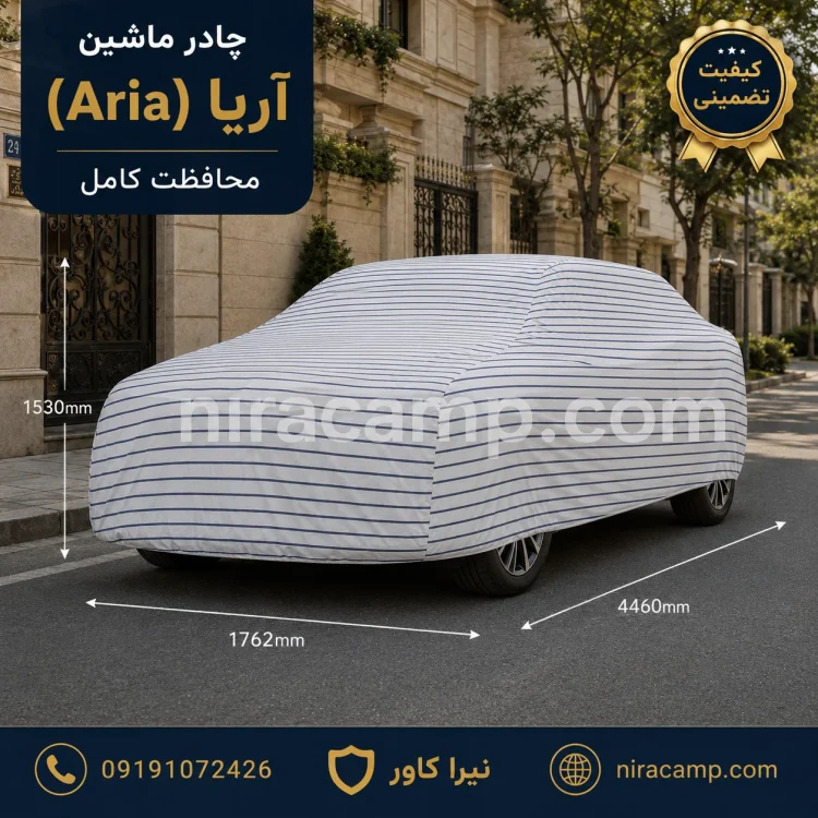 چادر ماشین پارچه ای آریا