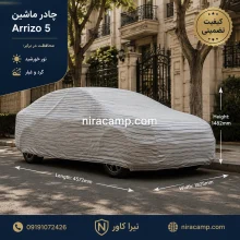 چادر ماشین پارچه ای آریزو 5