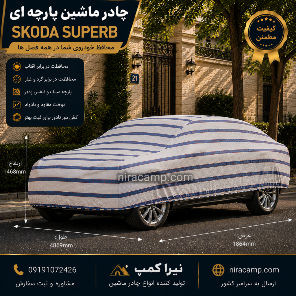 چادر ماشین پارچه ای اشکودا Superb 1 چادر ماشین پارچه ای اشکودا Superb