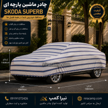 چادر ماشین پارچه ای اشکودا Superb