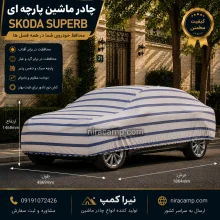 چادر ماشین پارچه ای اشکودا Superb
