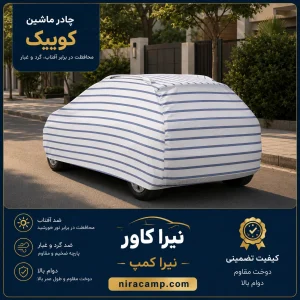 چادر ماشین پارچه ای اطلس