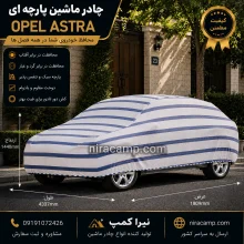 چادر ماشین پارچه ای اوپل Astra