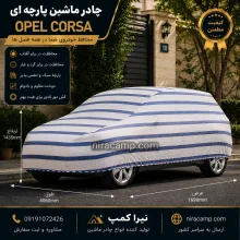 چادر ماشین پارچه ای اوپل Corsa