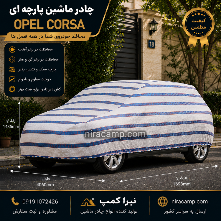 چادر ماشین پارچه ای اوپل Corsa