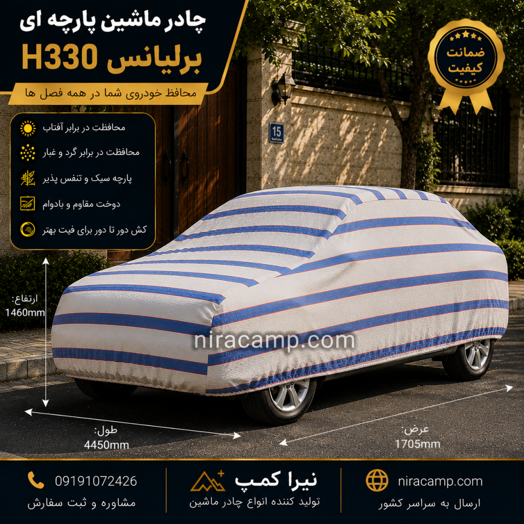 چادر ماشین پارچه ای برلیانس H330 1 چادر ماشین پارچه ای برلیانس H330