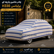چادر ماشین پارچه ای برلیانس H330